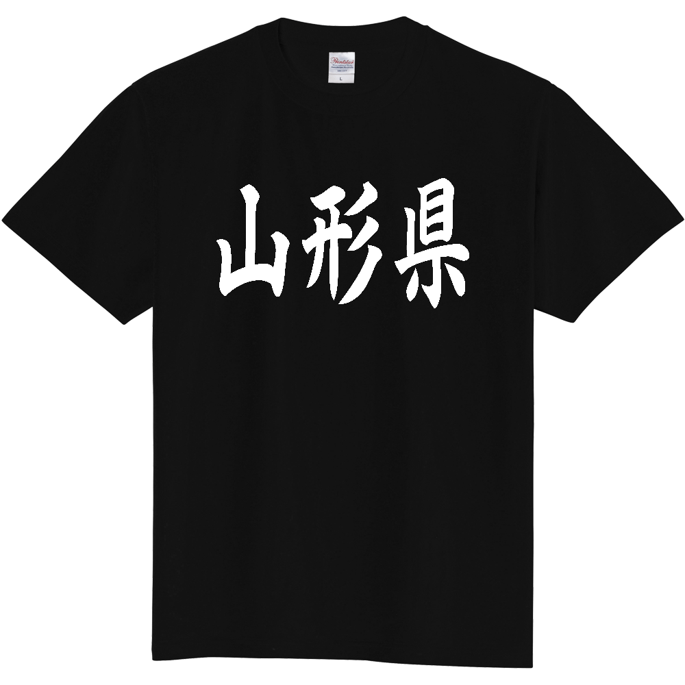 【都道府県】  「山形県」 白文字 和風 毛筆 Tシャツ [山形県]