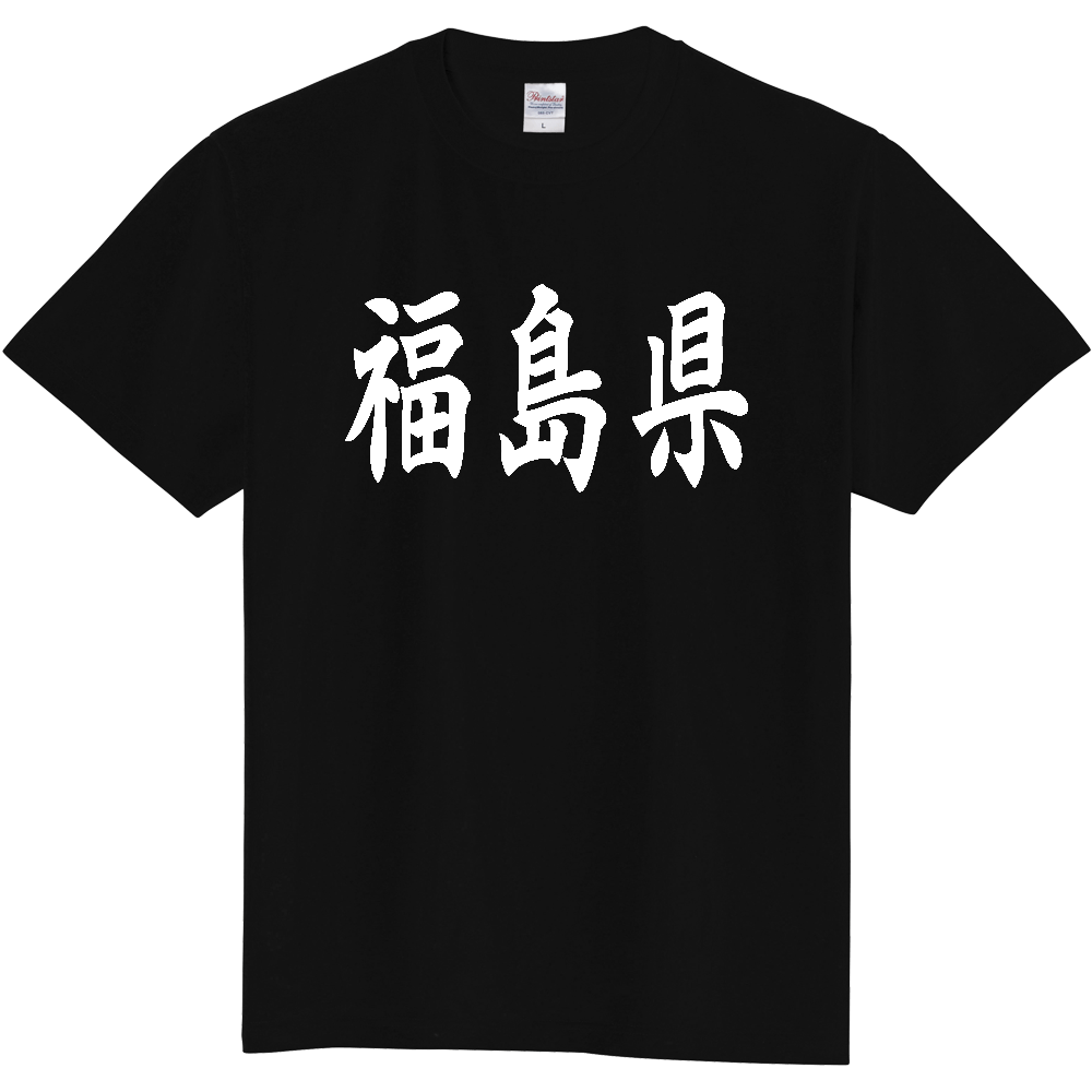 【都道府県】  「福島県」 白文字 和風 毛筆 Tシャツ [福島県]