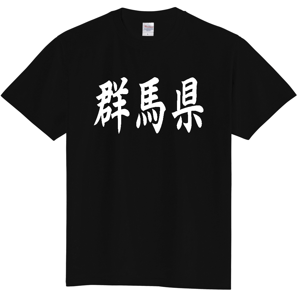 【都道府県】  「群馬県」 白文字 和風 毛筆 Tシャツ [群馬県]
