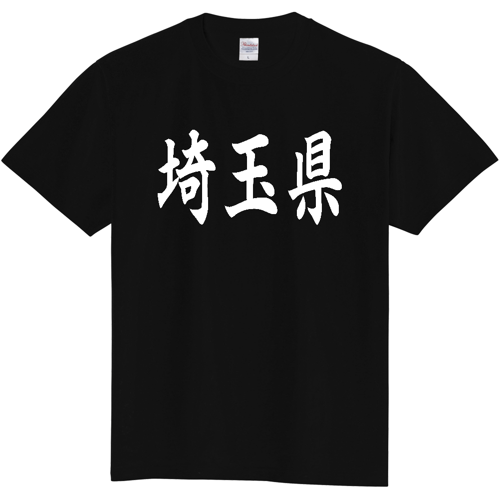 【都道府県】  「埼玉県」 白文字 和風 毛筆 Tシャツ [埼玉県]