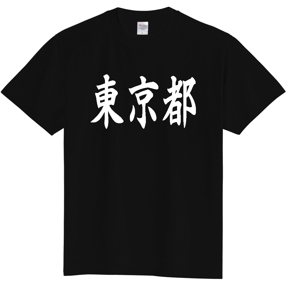【都道府県】  「東京都」 白文字 和風 毛筆 Tシャツ [東京都]