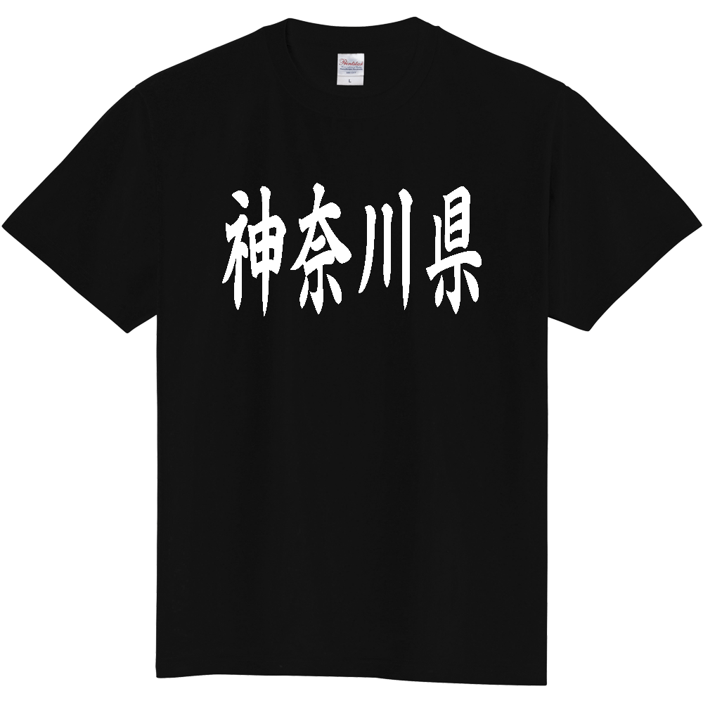 【都道府県】  「神奈川県」 白文字 和風 毛筆 Tシャツ [神奈川県]