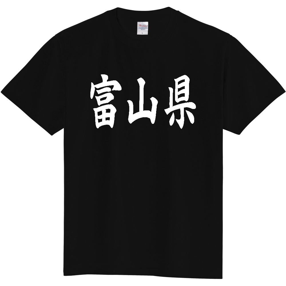 【都道府県】  「富山県」 白文字 和風 毛筆 Tシャツ [富山県]