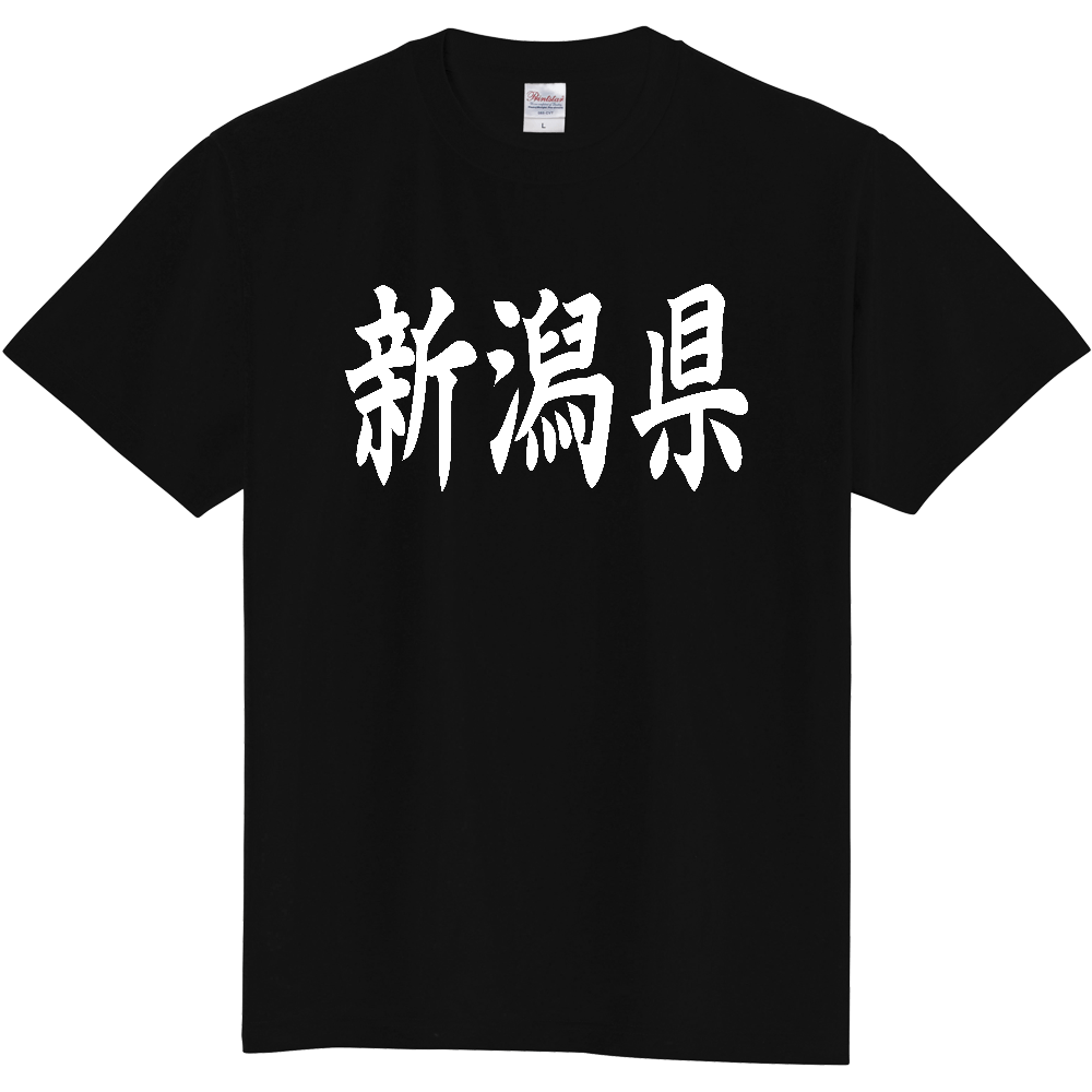 【都道府県】  「新潟県」 白文字 和風 毛筆 Tシャツ [新潟県]