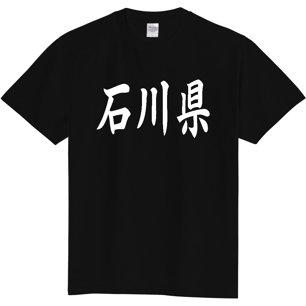【都道府県】  「石川県」 白文字 和風 毛筆 Tシャツ [石川県]