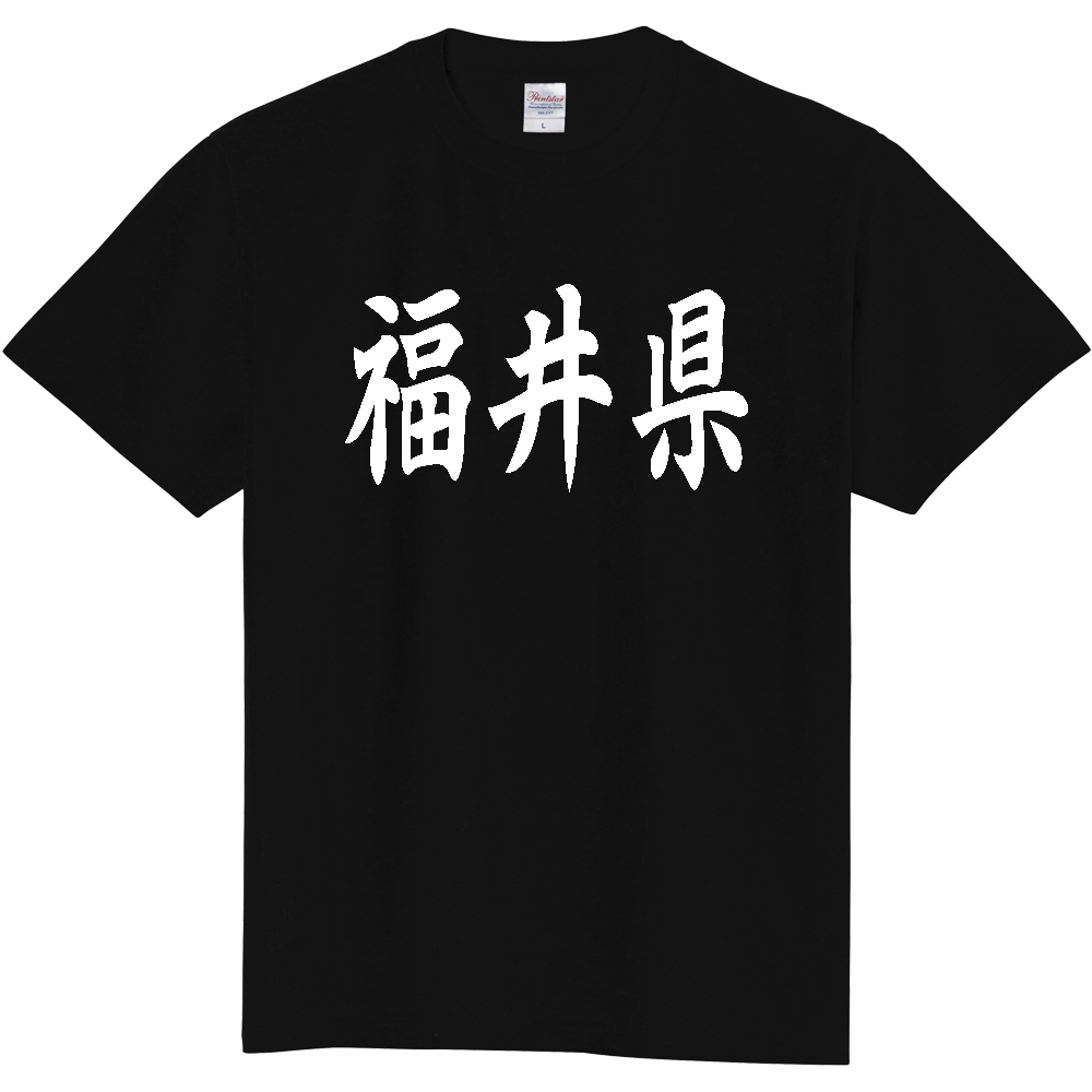 【都道府県】  「福井県」 白文字 和風 毛筆 Tシャツ [福井県]