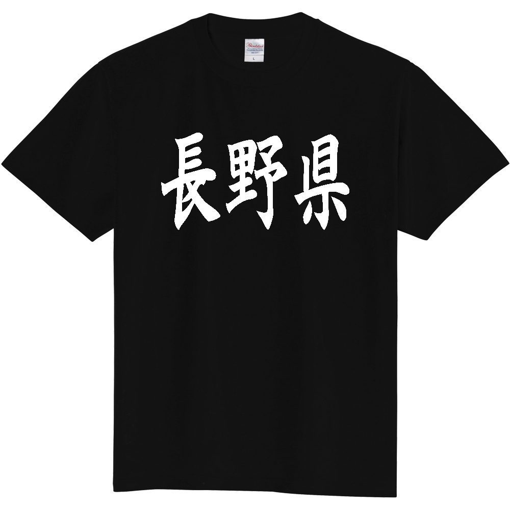 【都道府県】  「長野県」 白文字 和風 毛筆 Tシャツ [長野県]