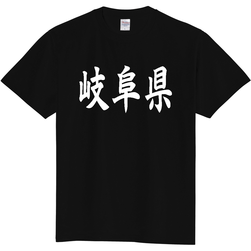【都道府県】  「岐阜県」 白文字 和風 毛筆 Tシャツ [岐阜県]