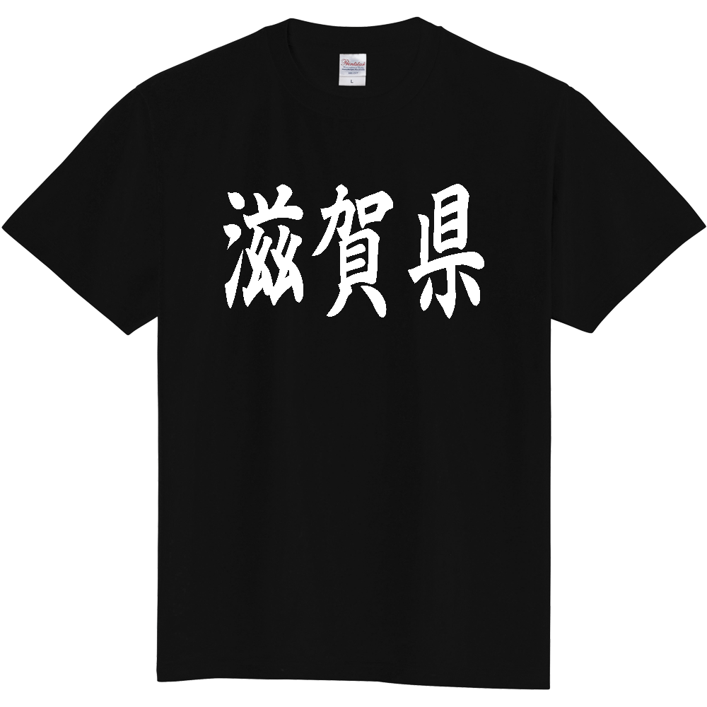 【都道府県】  「滋賀県」 白文字 和風 毛筆 Tシャツ [滋賀県]