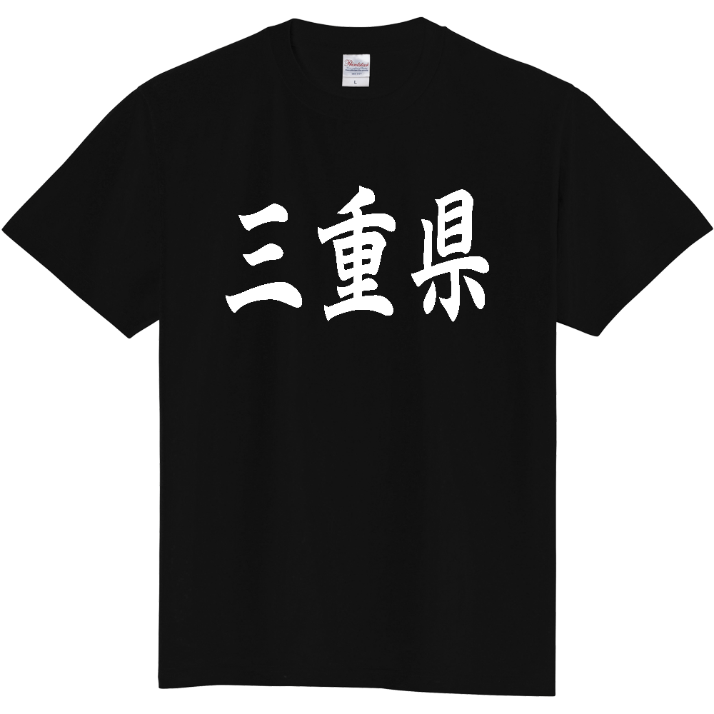 【都道府県】  「三重県」 白文字 和風 毛筆 Tシャツ [三重県]