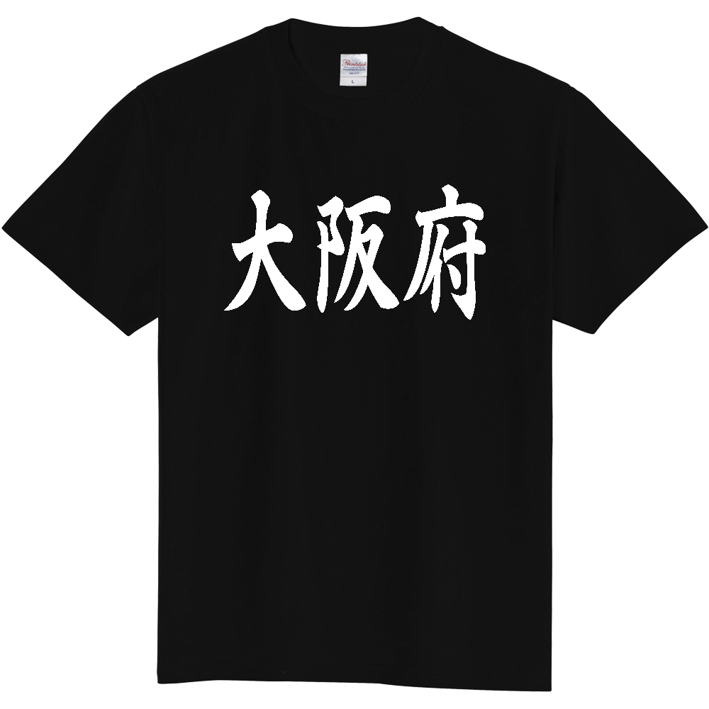 【都道府県】  「大阪府」 白文字 和風 毛筆 Tシャツ [大阪府]