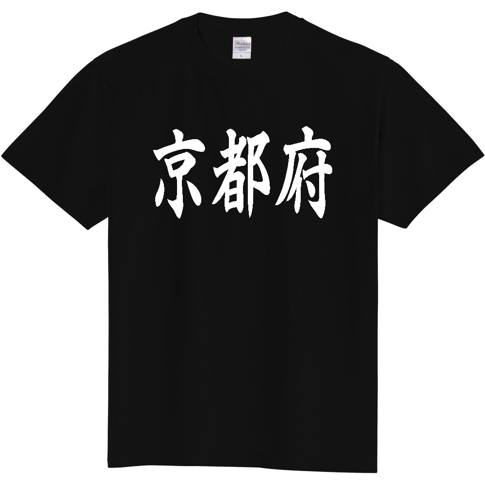 【都道府県】  「京都府」 白文字 和風 毛筆 Tシャツ [京都府]