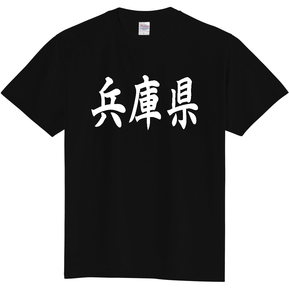【都道府県】  「兵庫県」 白文字 和風 毛筆 Tシャツ [兵庫県]