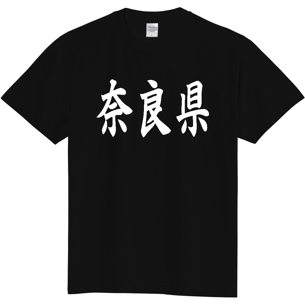 【都道府県】  「奈良県」 白文字 和風 毛筆 Tシャツ [奈良県]