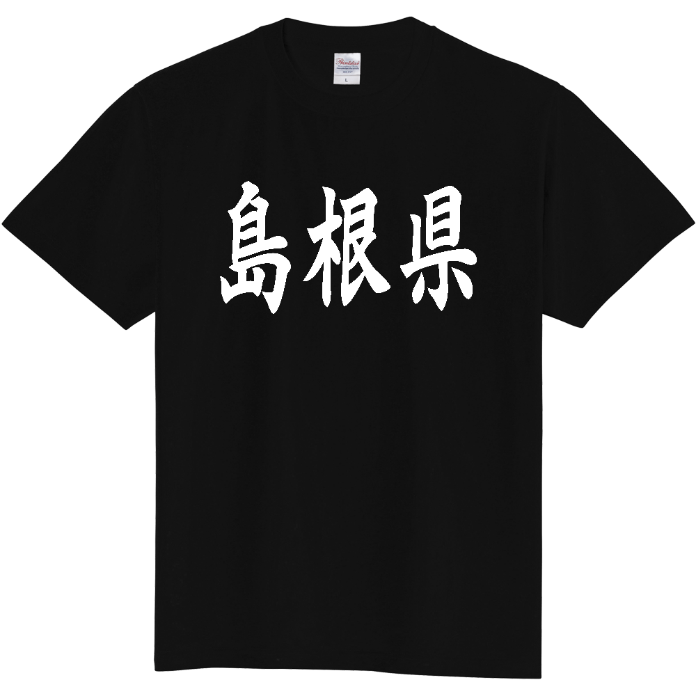 【都道府県】  「島根県」 白文字 和風 毛筆 Tシャツ [島根県]