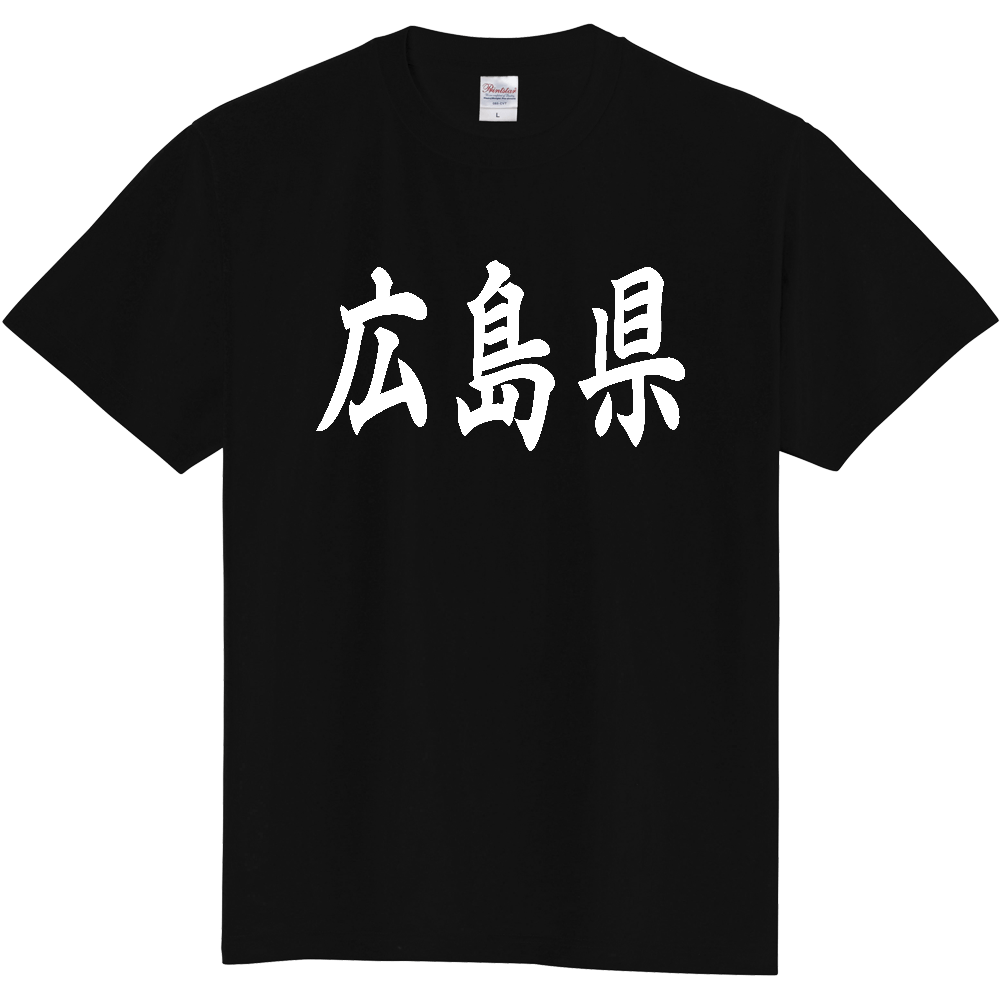 【都道府県】  「広島県」 白文字 和風 毛筆 Tシャツ [広島県]