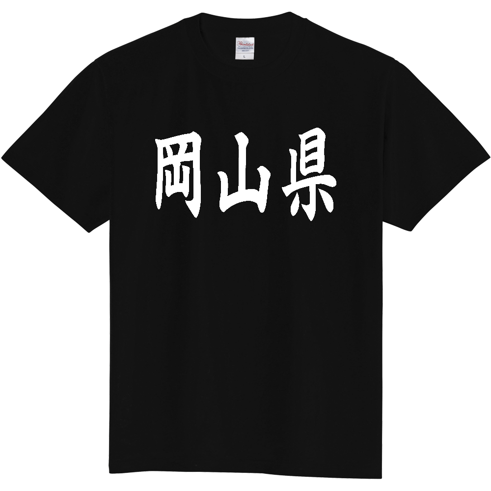 【都道府県】  「岡山県」 白文字 和風 毛筆 Tシャツ [岡山県]