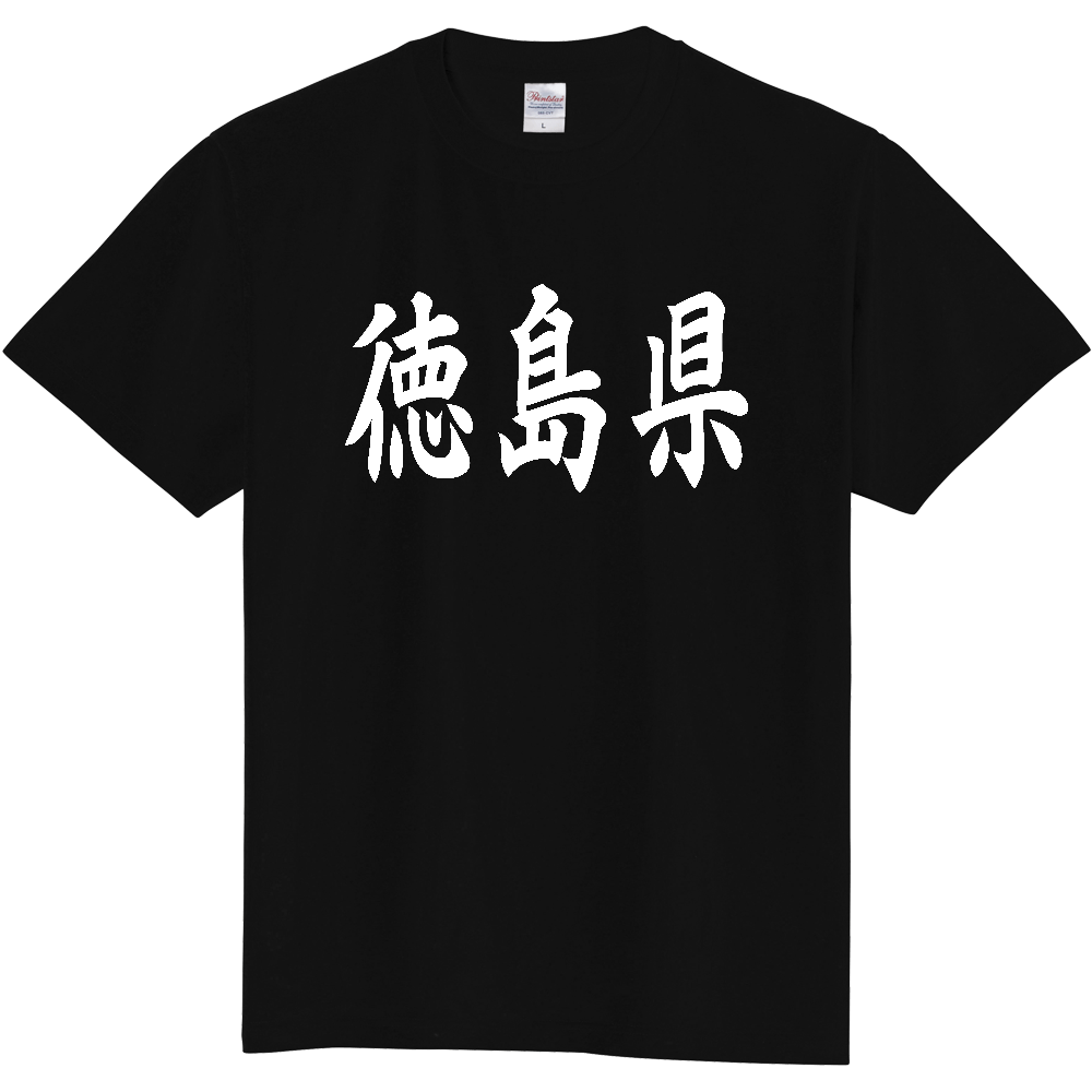 【都道府県】  「徳島県」 白文字 和風 毛筆 Tシャツ [徳島県]