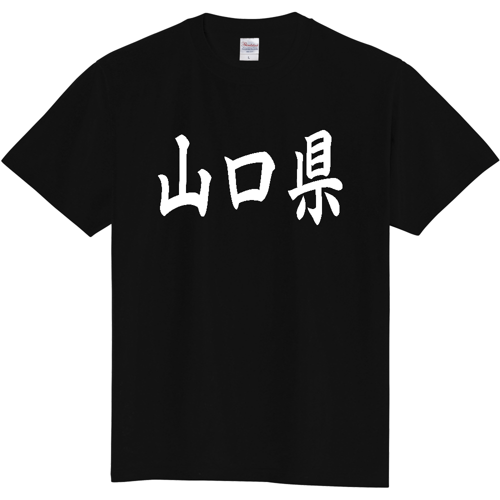 【都道府県】  「山口県」 白文字 和風 毛筆 Tシャツ [山口県]