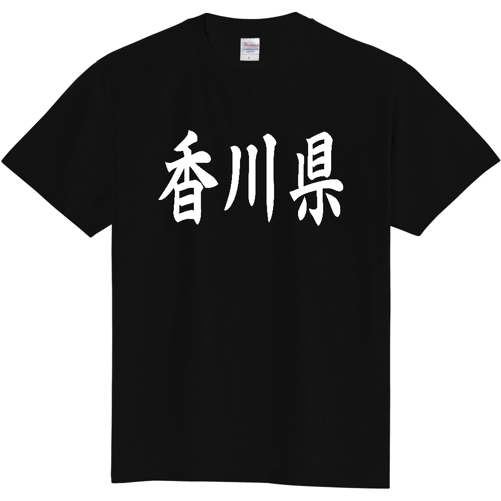 【都道府県】  「香川県」 白文字 和風 毛筆 Tシャツ [香川県]