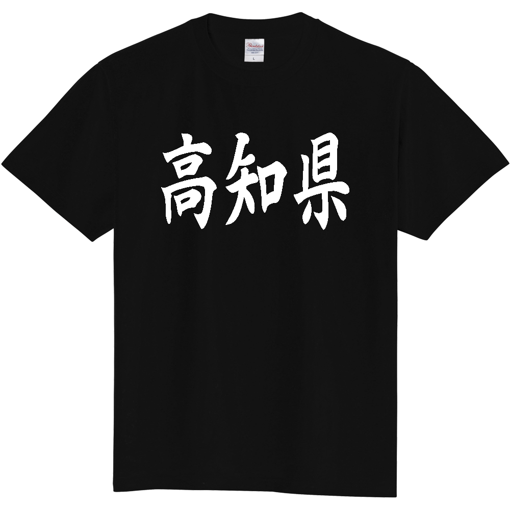 【都道府県】  「高知県」 白文字 和風 毛筆 Tシャツ [高知県]