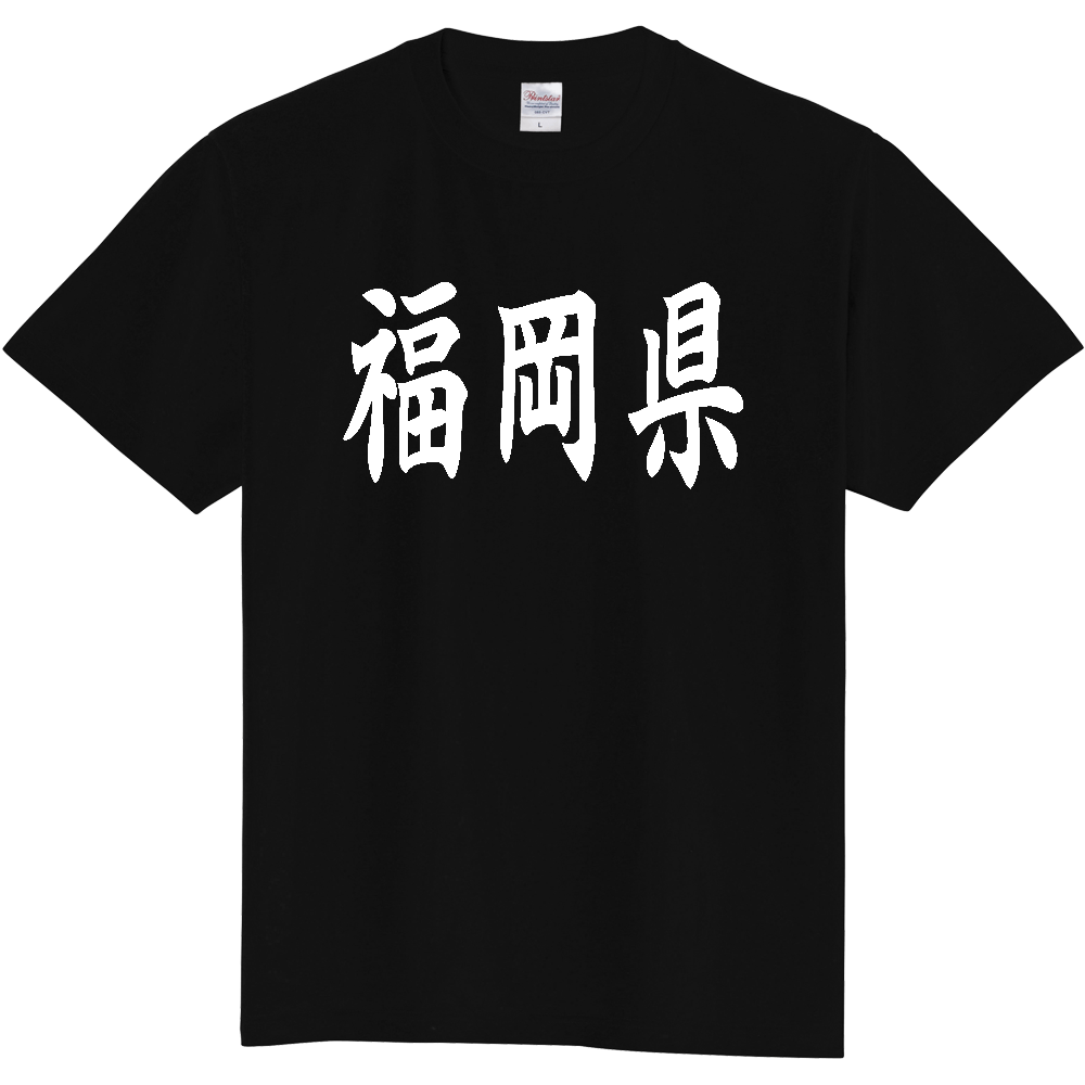【都道府県】  「福岡県」 白文字 和風 毛筆 Tシャツ [福岡県]