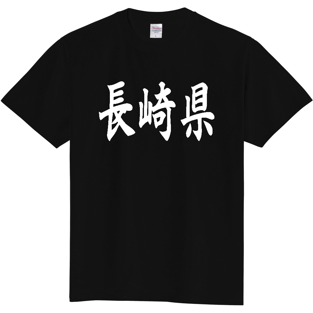 【都道府県】  「長崎県」 白文字 和風 毛筆 Tシャツ [長崎県]