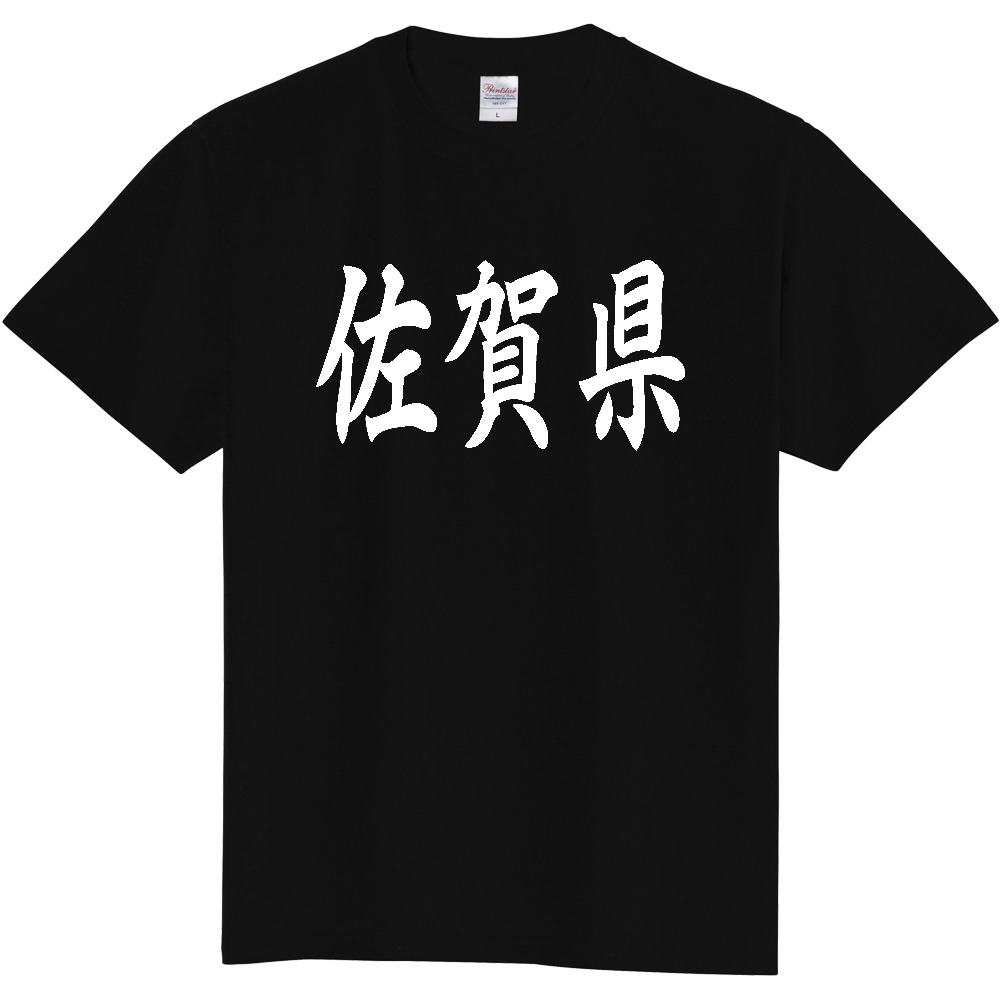 【都道府県】  「佐賀県」 白文字 和風 毛筆 Tシャツ [佐賀県]