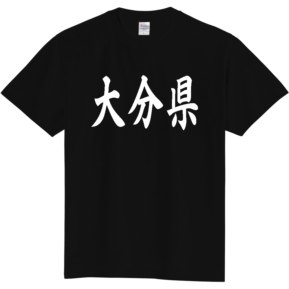 【都道府県】  「大分県」 白文字 和風 毛筆 Tシャツ [大分県]