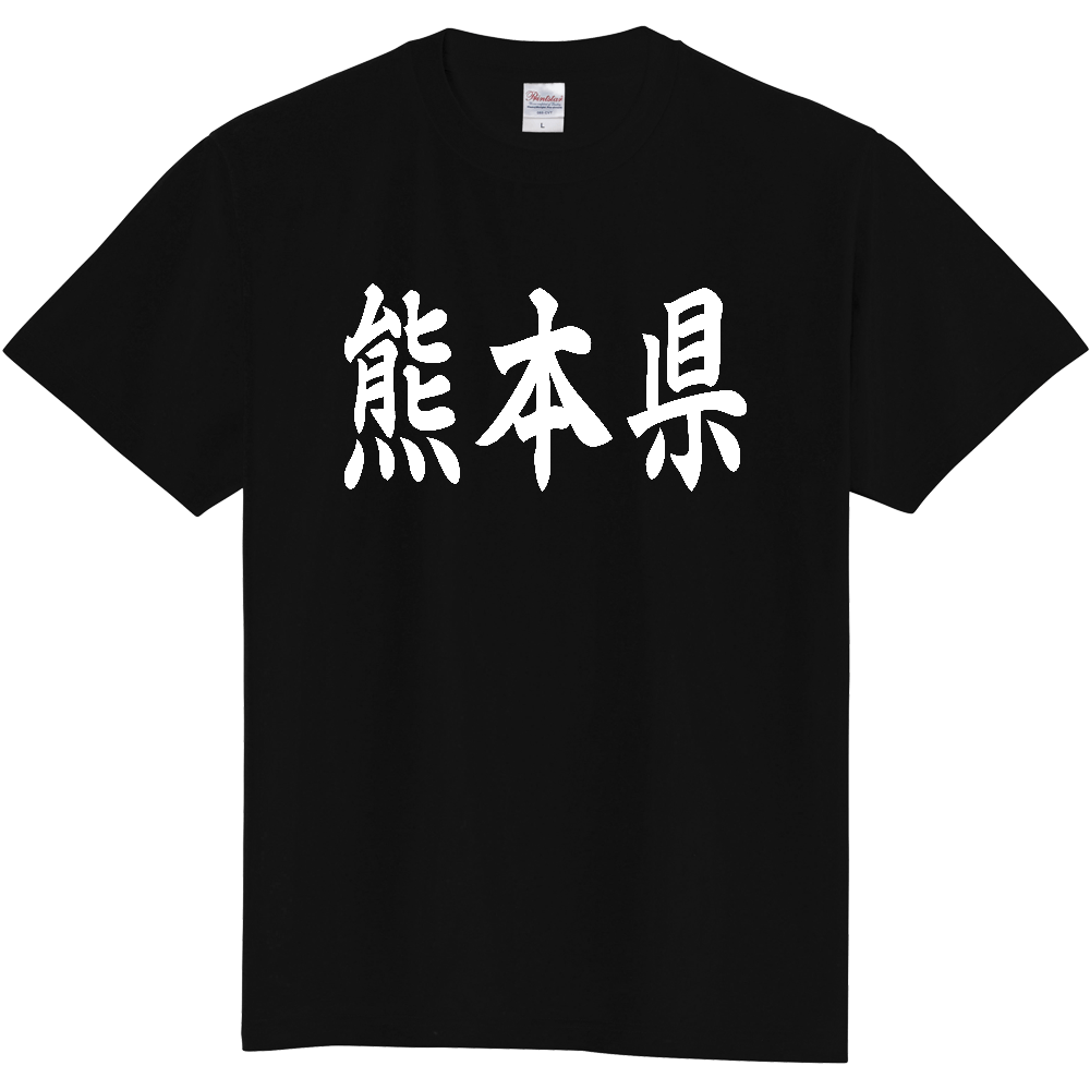 【都道府県】  「熊本県」 白文字 和風 毛筆 Tシャツ [熊本県]