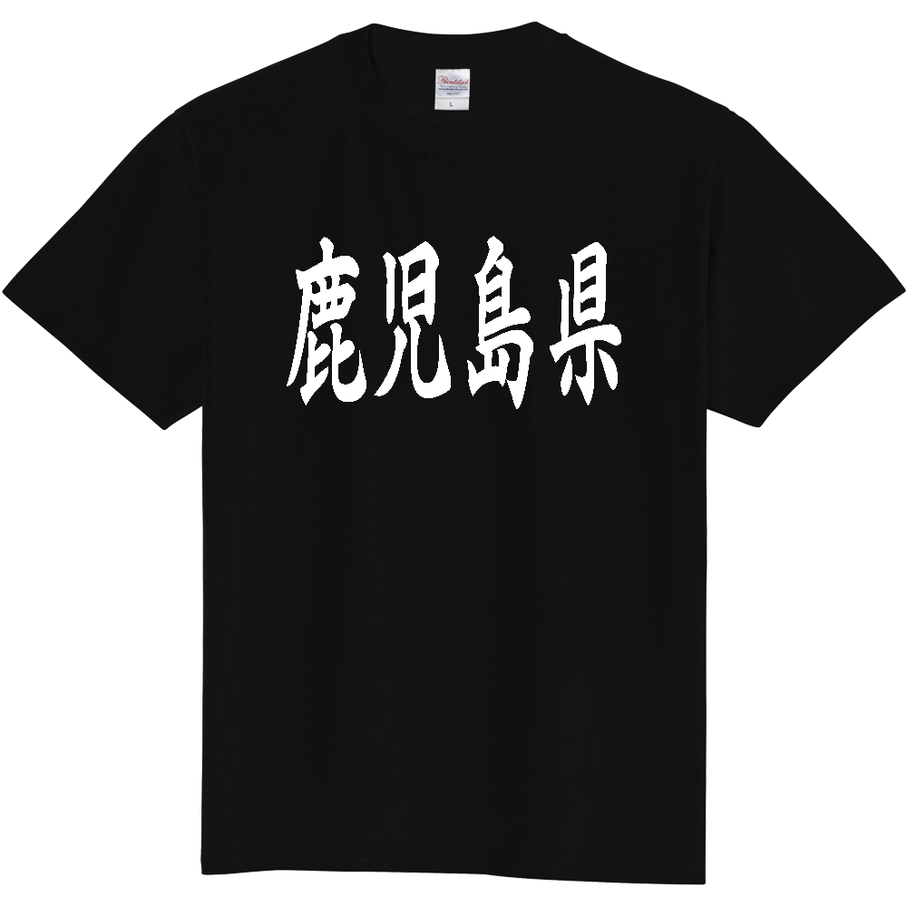 【都道府県】  「鹿児島県」 白文字 和風 毛筆 Tシャツ [鹿児島県]