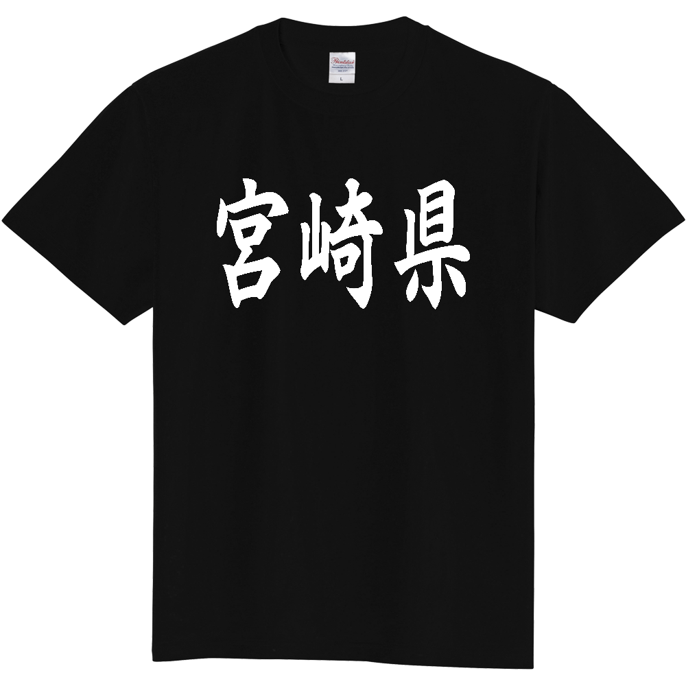 【都道府県】  「宮崎県」 白文字 和風 毛筆 Tシャツ [宮崎県]