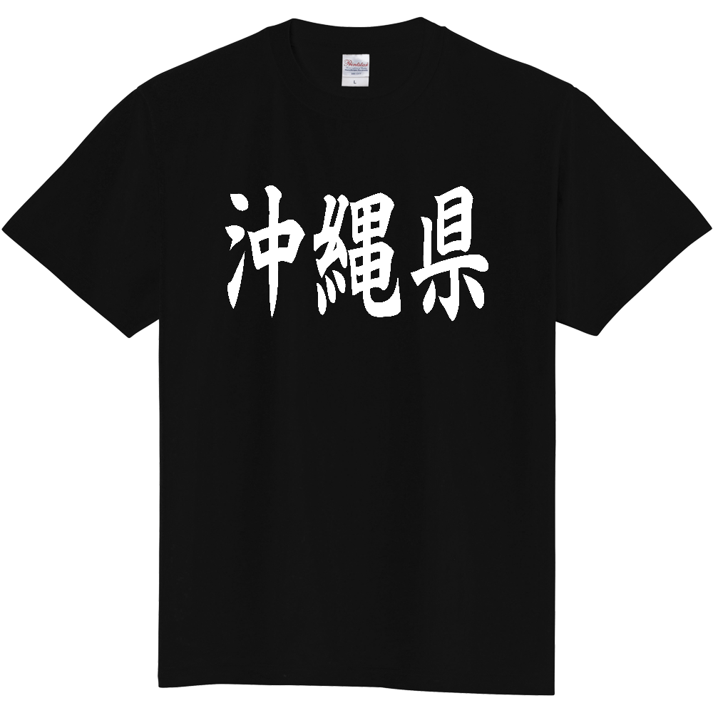 【都道府県】  「沖縄県」 白文字 和風 毛筆 Tシャツ [沖縄県]