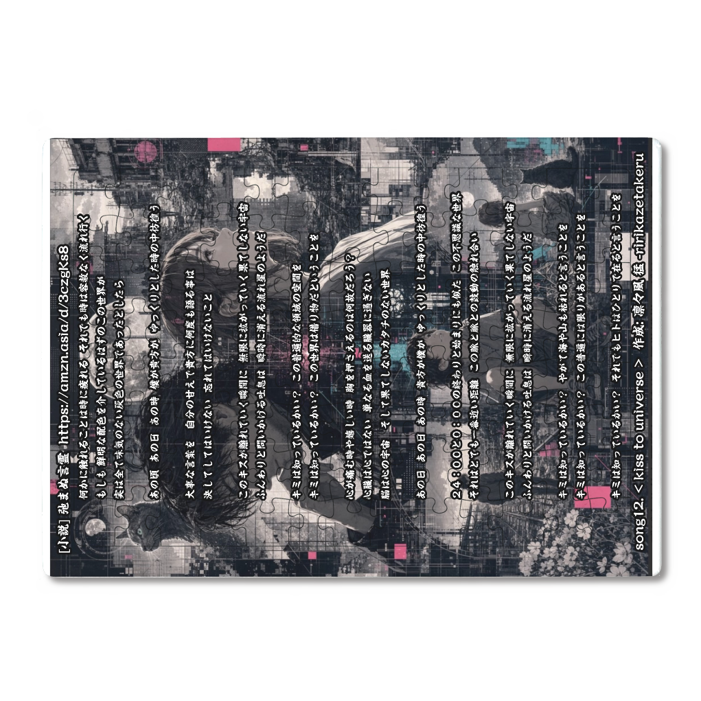 [リリック グッズシリーズ] song12. < kiss to universe > 作成: 凛々風 猛 -ririkazetakeru [小説] 弛まぬ言霊