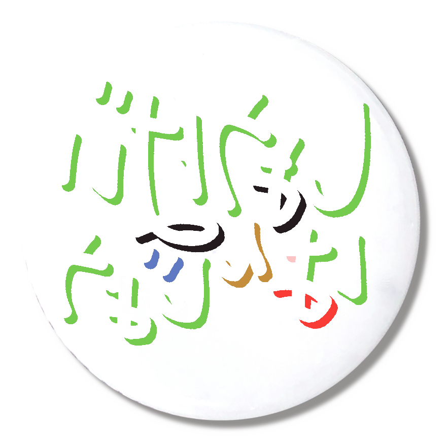しょうばいはんじょう（ミラーフォント、反転文字、鏡文字）オリジナル缶バッジ白背景（44mm）