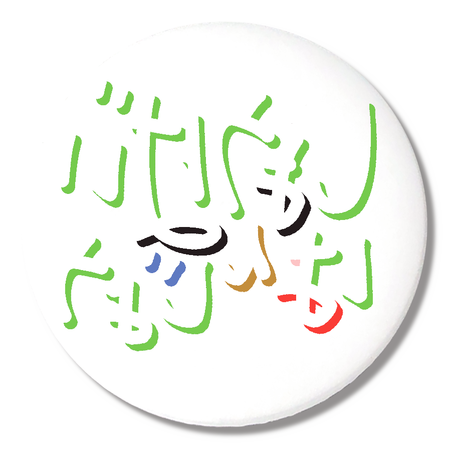 しょうばいはんじょう（ミラーフォント、反転文字、鏡文字）オリジナル缶バッジ白背景（56mm）