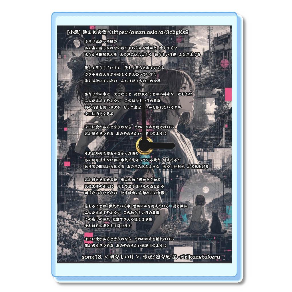 [リリック グッズシリーズ] song13. < 初々しい月 > 作成: 凛々風 猛 -ririkazetakeru [小説] 弛まぬ言霊