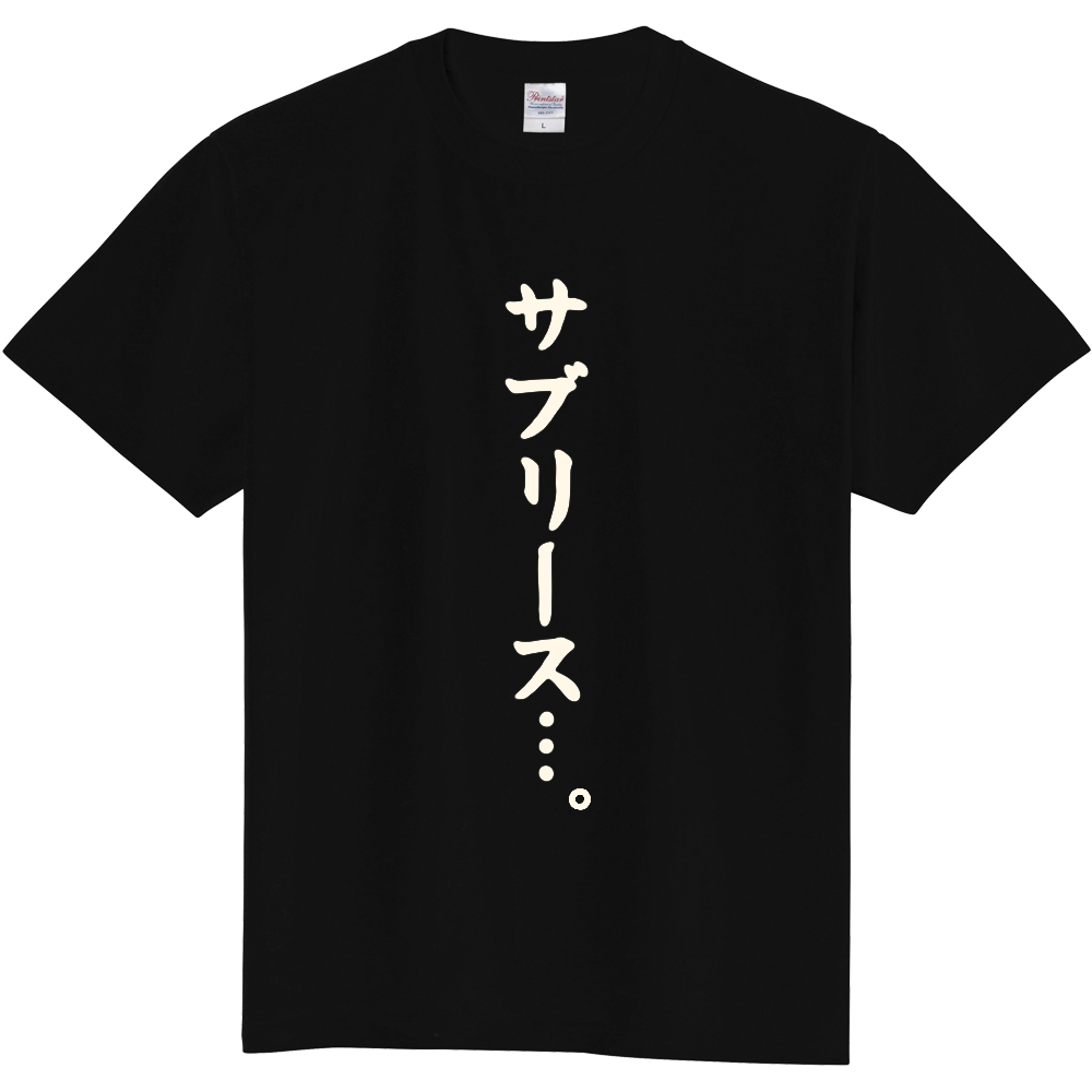 サブリース…。|サブリース物件の大家さんへ|前面プリント 筆文字Tシャツ|生成り白文字【不動産シリーズ】