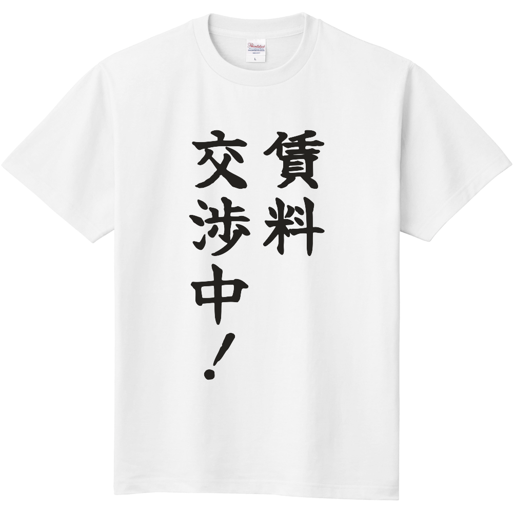 賃料交渉中!|家賃の話し合いが続く人へ|前面プリント 筆文字Tシャツ|濃墨文字【不動産シリーズ】