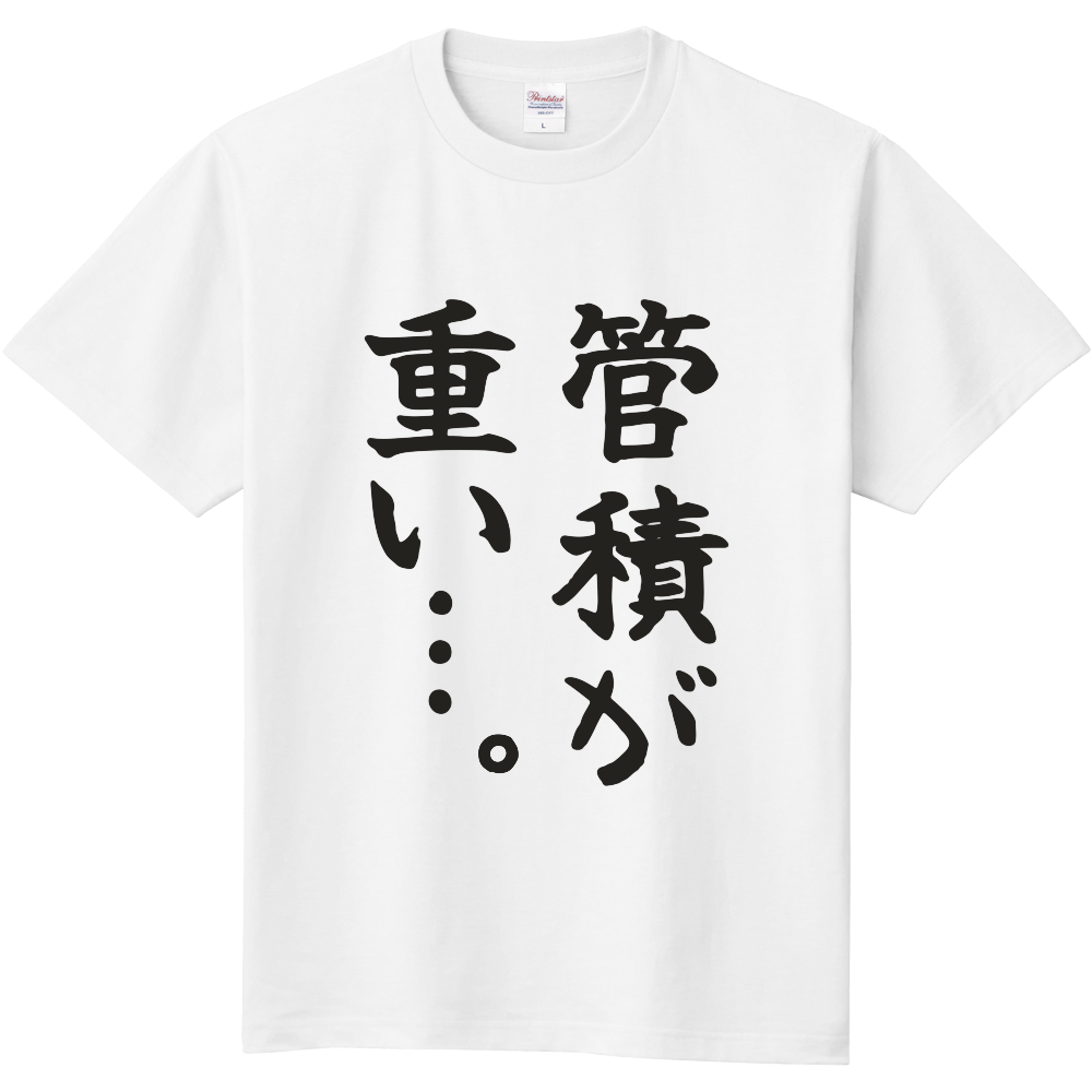 管積が重い…。｜マンションのオーナーへ｜前面プリント 筆文字Tシャツ｜濃墨文字【不動産シリーズ】