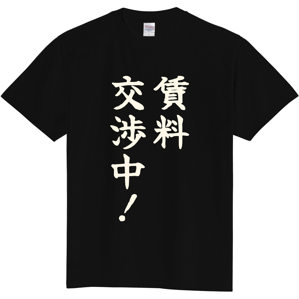 賃料交渉中!|家賃の話し合いが続く人へ|前面プリント 筆文字Tシャツ|生成り白文字【不動産シリーズ】