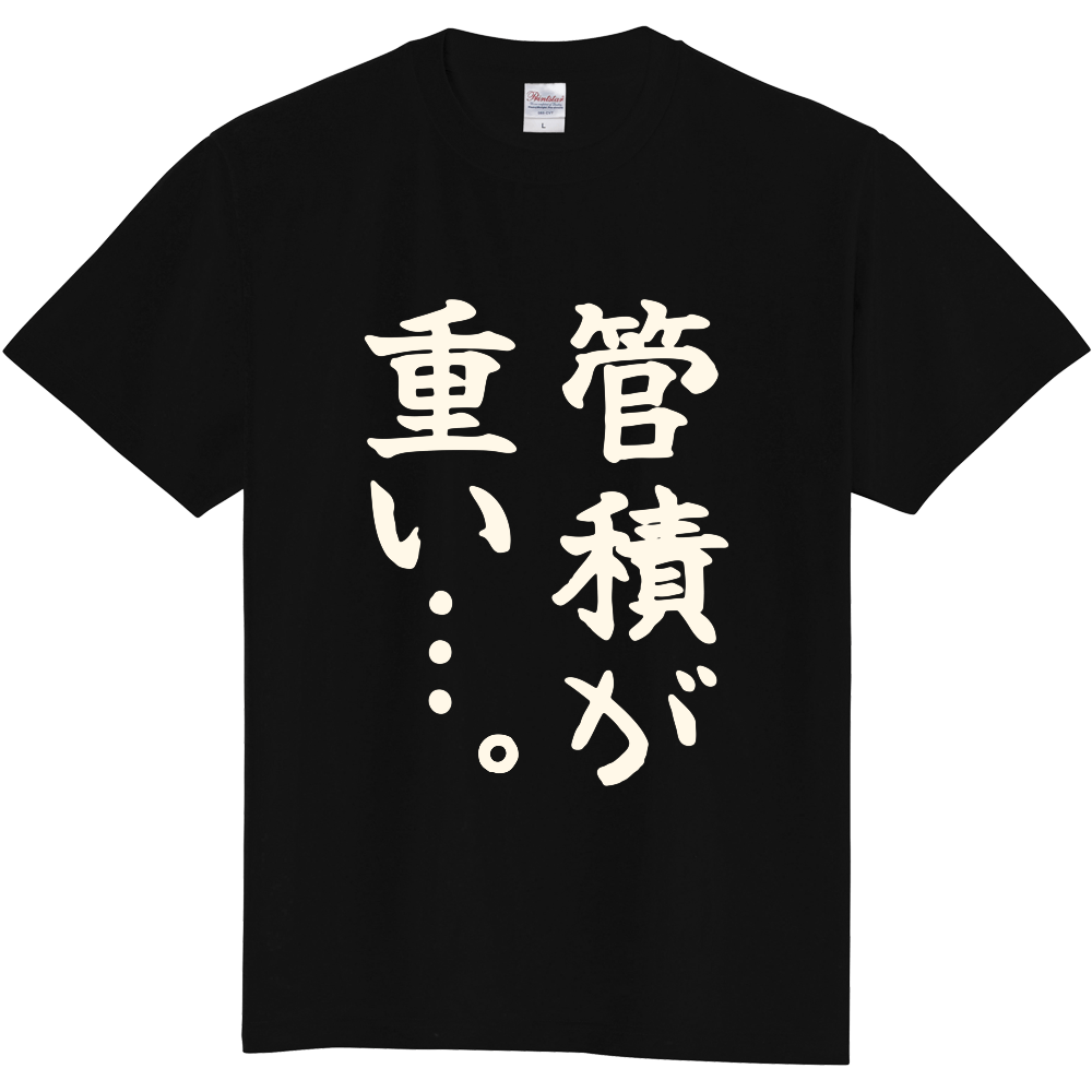 管積が重い…。|マンションのオーナーへ|前面プリント 筆文字Tシャツ|生成り白文字【不動産シリーズ】