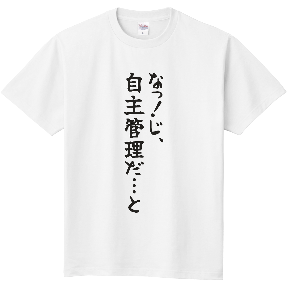 なっ!じ、自主管理だ…と|物件資料を二度見した人へ|前面プリント 筆文字Tシャツ|濃墨文字【不動産シリーズ】