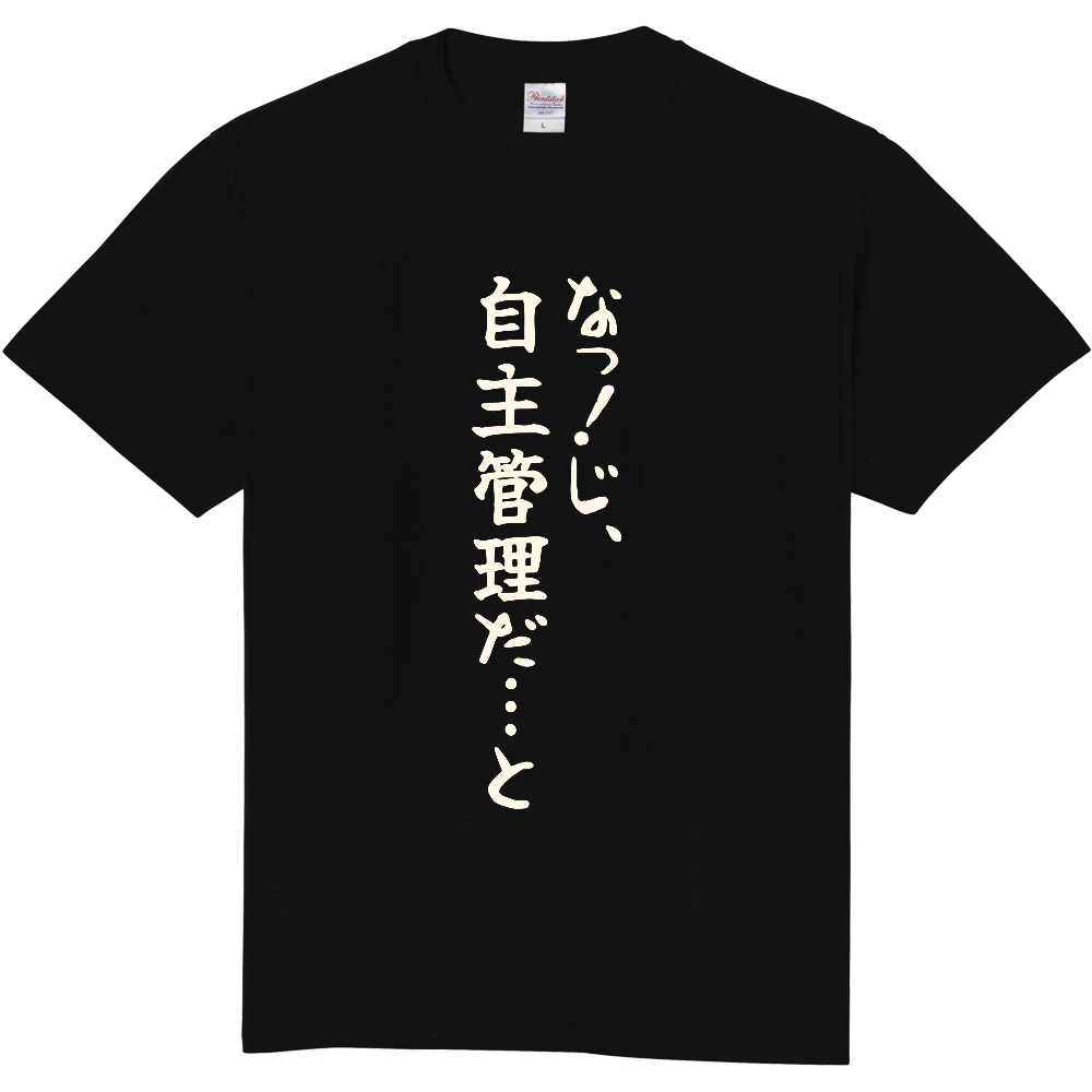 なっ!じ、自主管理だ…と|物件資料を二度見した人へ|前面プリント 筆文字Tシャツ|生成り白文字【不動産シリーズ】