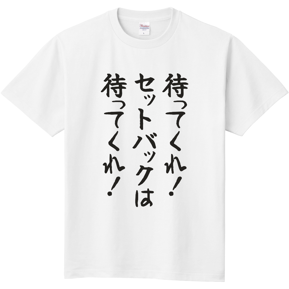 待ってくれ!セットバックは待ってくれ!|土地の資料に泣いた人へ|前面プリント 筆文字Tシャツ|濃墨文字【不動産シリーズ】
