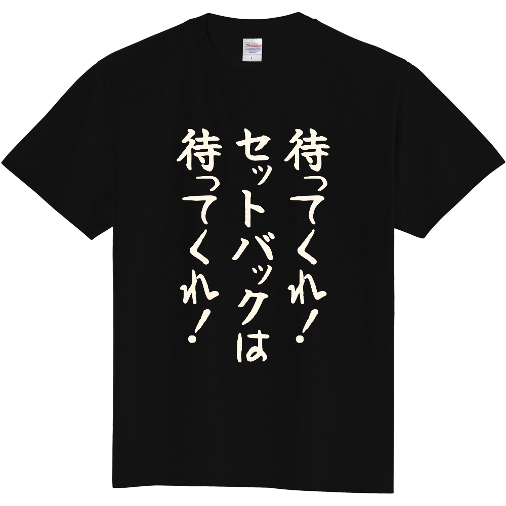 待ってくれ!セットバックは待ってくれ!|土地の資料に泣いた人へ|前面プリント 筆文字Tシャツ|生成り白文字【不動産シリーズ】