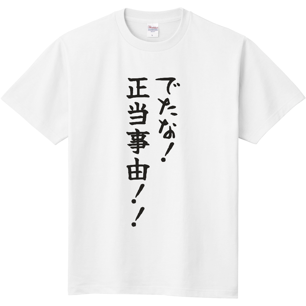 でたな!正当事由!!|更新や立ち退きの話に向き合う人へ|前面プリント 筆文字Tシャツ|濃墨文字【不動産シリーズ】