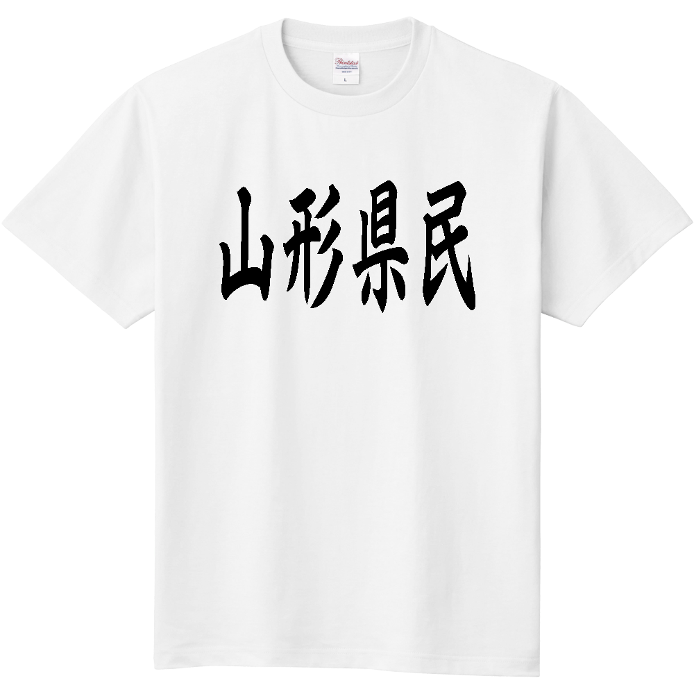 【都道府県】  「山形県民」 黒文字 和風 毛筆 Tシャツ [山形県]