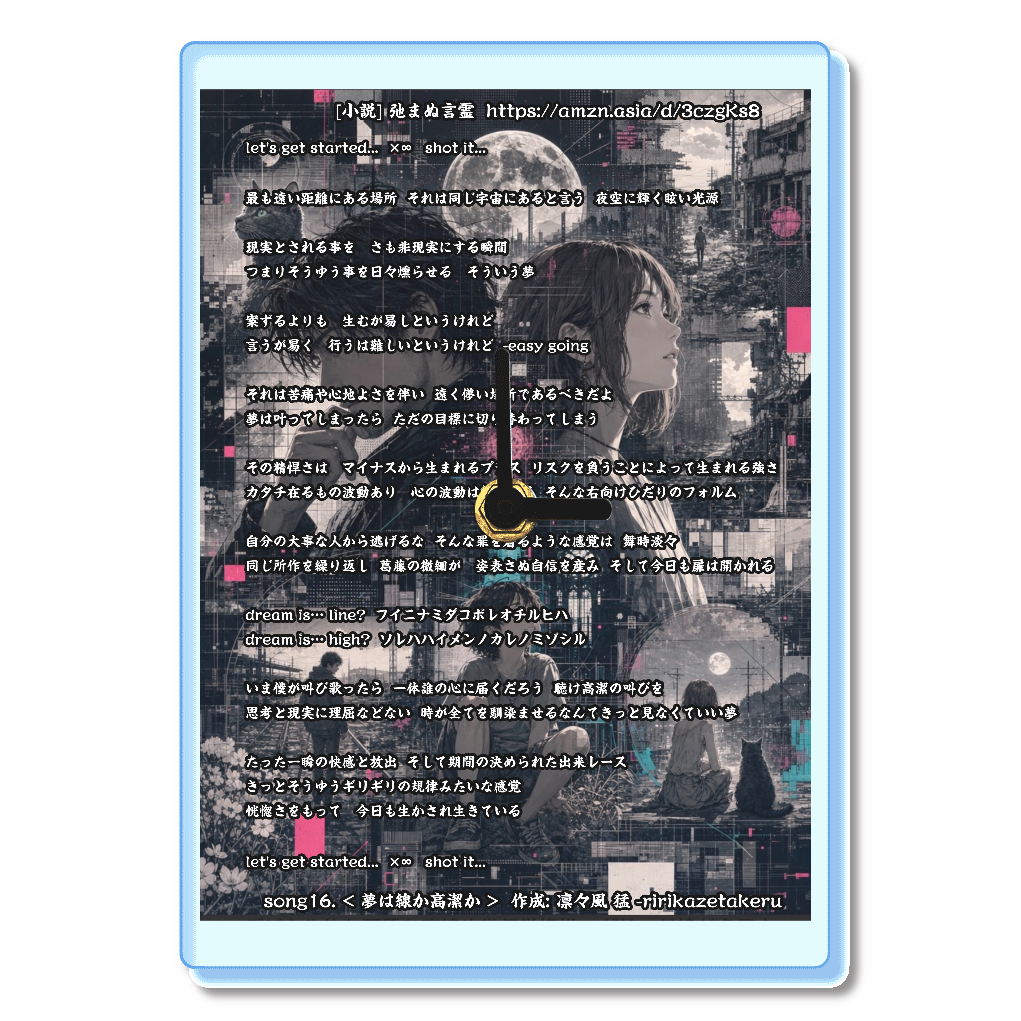 [リリック グッズシリーズ] song16. < 夢は線か高潔か > 作成: 凛々風 猛 -ririkazetakeru [小説] 弛まぬ言霊