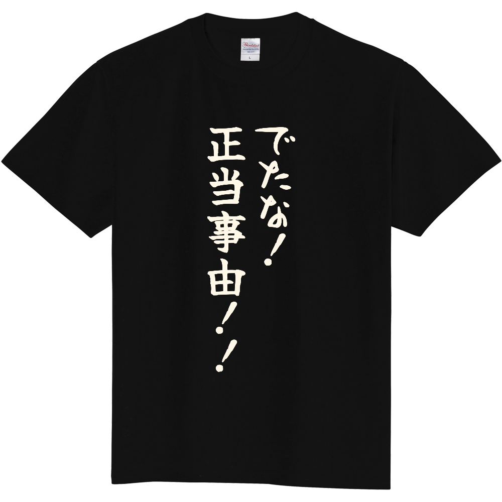 でたな!正当事由!!|更新や立ち退きの話に向き合う人へ|前面プリント 筆文字Tシャツ|生成り白文字【不動産シリーズ】